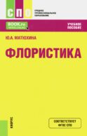Флористика: Учебное пособие. 2-е изд., перераб.и доп