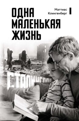 Одна маленькая жизнь. В поисках следов