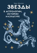 Звезды в астрологии, истории и культуре