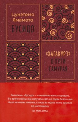 Бусидо. "Хагакурэ" о Пути самурая
