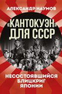 Кантокуэн для СССР. Несостоявшийся блицкриг Японии