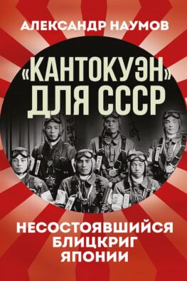 Кантокуэн для СССР. Несостоявшийся блицкриг Японии