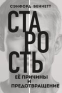 Старость, ее причины и предотвращение