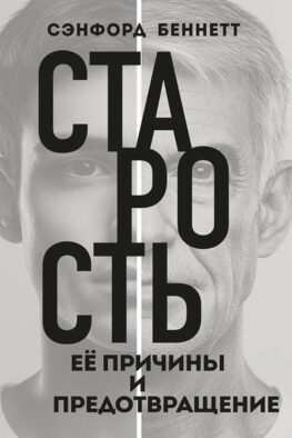 Старость, ее причины и предотвращение