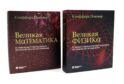 Великая физика; Великая математика (комплект из 2-х книг)