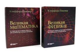 Великая физика; Великая математика (комплект из 2-х книг)