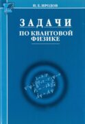 Задачи по квантовой физике. 8-е изд