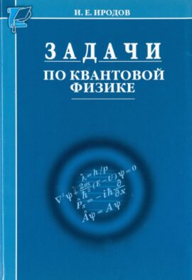 Задачи по квантовой физике. 8-е изд