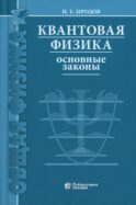 Квантовая физика. Основные законы: Учебное пособие. 9-е изд
