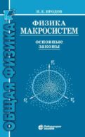 Физика макросистем. Основные законы: Учебное пособие. 10-е изд