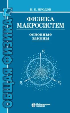 Физика макросистем. Основные законы: Учебное пособие. 10-е изд