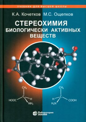 Стереохимия биологически активных веществ: Учебник