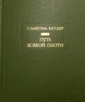Путь всякой плоти