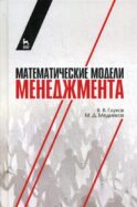 Математические модели менеджмента: Учебное пособие