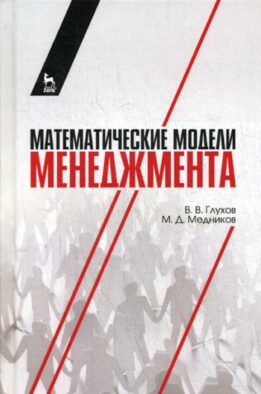 Математические модели менеджмента: Учебное пособие