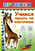 Прописи. Учимся писать по клеточкам
