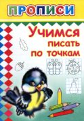 Прописи. Учимся писать по точкам