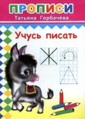 Прописи. Учусь писать