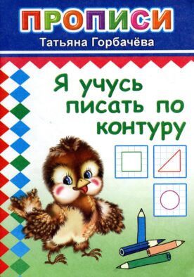 Прописи. Я учусь писать по контуру