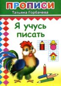 Прописи. Я учусь писать