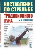 Наставление по стрельбе из традиционного лука