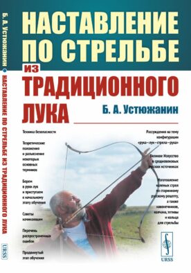 Наставление по стрельбе из традиционного лука