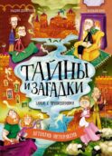 Тайны и загадки. Замок с привидениями