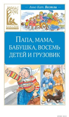 Папа, мама, бабушка, восемь детей и грузовик: повесть