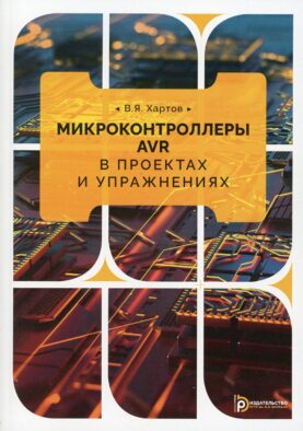Микроконтроллеры в проектах и упражнениях: Учебное пособие