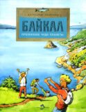 Байкал. Прозрачное чудо планеты. Вып. 167. 7-е изд