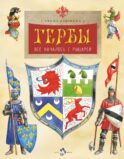 Гербы. Все началось с рыцарей. Вып. 171. 5-е изд