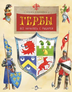 Гербы. Все началось с рыцарей. Вып. 171. 5-е изд