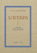 Алгебра. Учебник для 6-7 кл. Ч. 1