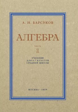 Алгебра. Учебник для 6-7 кл. Ч. 1