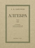 Алгебра: Учебник для 8-10 кл. Ч. 2