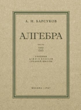 Алгебра: Учебник для 8-10 кл. Ч. 2