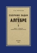 Сборник задач по алгебре для 6-7 кл. Ч. 1