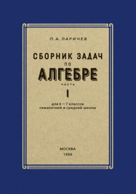 Сборник задач по алгебре для 6-7 кл. Ч. 1