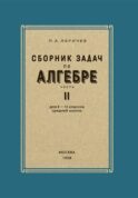 Сборник задач по алгебре. 8-10 классы. Ч. 2