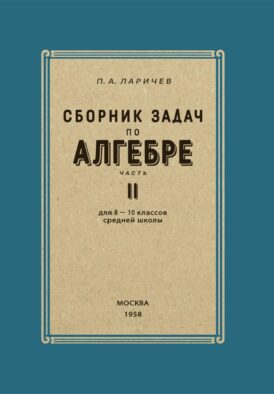 Сборник задач по алгебре. 8-10 классы. Ч. 2