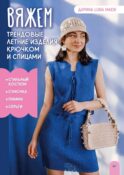 Вяжем трендовые летние изделия крючком и спицами
