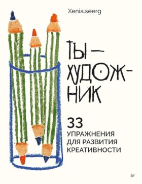 Ты - художник. 33 упражнения для развития креативности