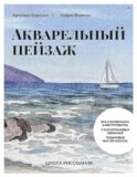 Школа рисования. Акварельный пейзаж