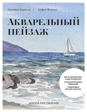 Школа рисования. Акварельный пейзаж