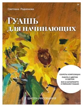 Школа рисования. Гуашь для начинающих