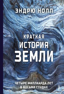 Краткая история Земли: четыре миллиарда лет в восьми главах