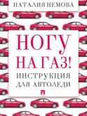 Ногу на газ! Инструкция для автоледи