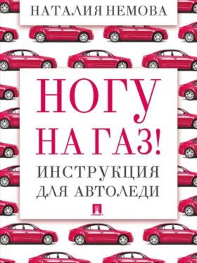 Ногу на газ! Инструкция для автоледи