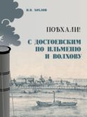 Поехали! С Достоевским по Ильменю и Волхову