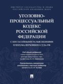 УПК РФ с постатейными разъяснениями Пленума Верховного Суда РФ
